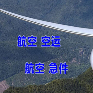 乌鲁木齐机场快递快递-选东方航空和上海航空